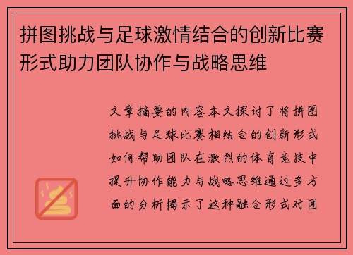 拼图挑战与足球激情结合的创新比赛形式助力团队协作与战略思维
