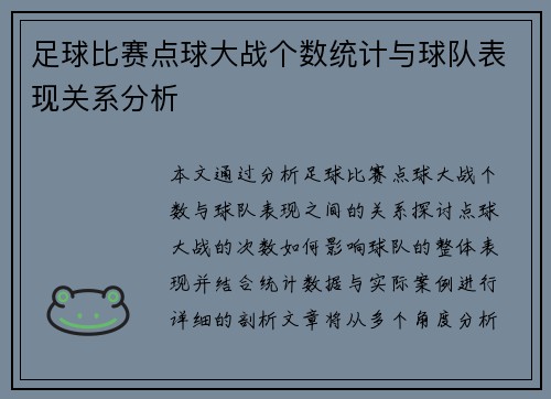足球比赛点球大战个数统计与球队表现关系分析