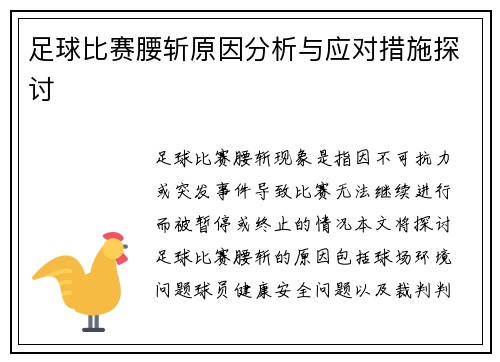 足球比赛腰斩原因分析与应对措施探讨