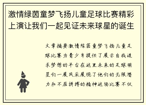 激情绿茵童梦飞扬儿童足球比赛精彩上演让我们一起见证未来球星的诞生