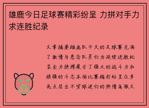 雄鹿今日足球赛精彩纷呈 力拼对手力求连胜纪录