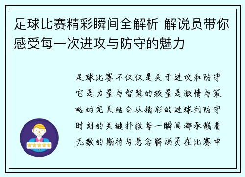 足球比赛精彩瞬间全解析 解说员带你感受每一次进攻与防守的魅力