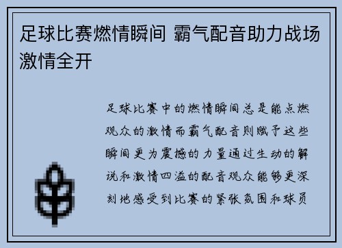 足球比赛燃情瞬间 霸气配音助力战场激情全开