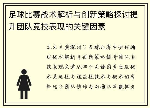 足球比赛战术解析与创新策略探讨提升团队竞技表现的关键因素