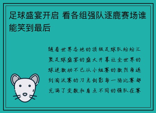 足球盛宴开启 看各组强队逐鹿赛场谁能笑到最后