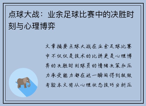 点球大战：业余足球比赛中的决胜时刻与心理博弈