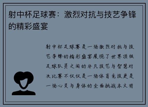 射中杯足球赛：激烈对抗与技艺争锋的精彩盛宴