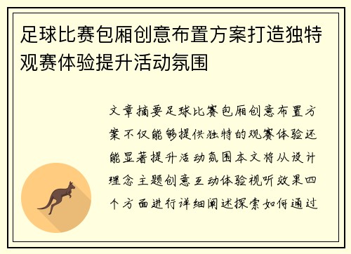 足球比赛包厢创意布置方案打造独特观赛体验提升活动氛围