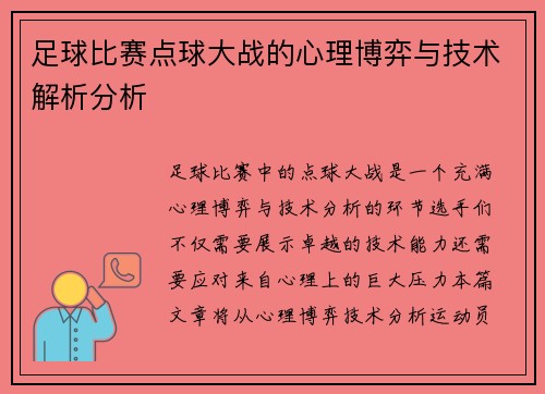 足球比赛点球大战的心理博弈与技术解析分析