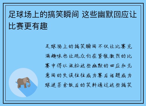 足球场上的搞笑瞬间 这些幽默回应让比赛更有趣
