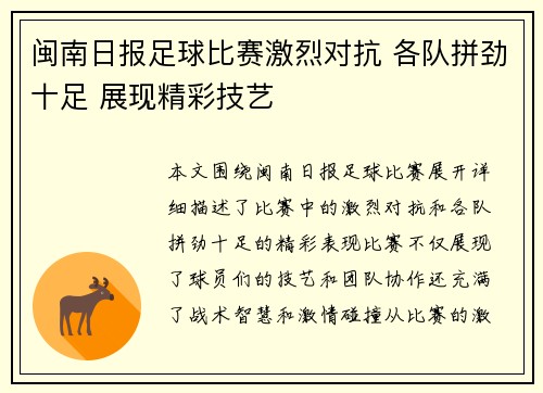 闽南日报足球比赛激烈对抗 各队拼劲十足 展现精彩技艺