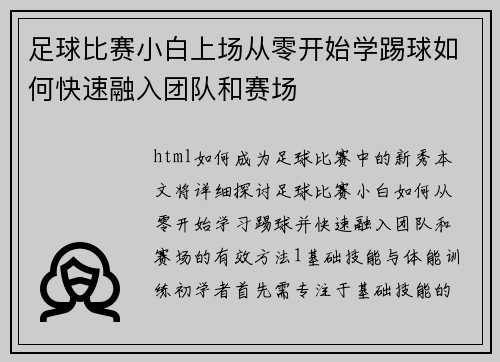 足球比赛小白上场从零开始学踢球如何快速融入团队和赛场
