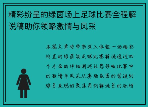 精彩纷呈的绿茵场上足球比赛全程解说稿助你领略激情与风采