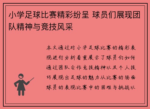 小学足球比赛精彩纷呈 球员们展现团队精神与竞技风采