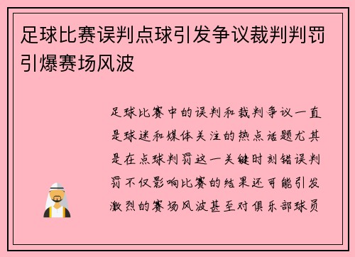 足球比赛误判点球引发争议裁判判罚引爆赛场风波