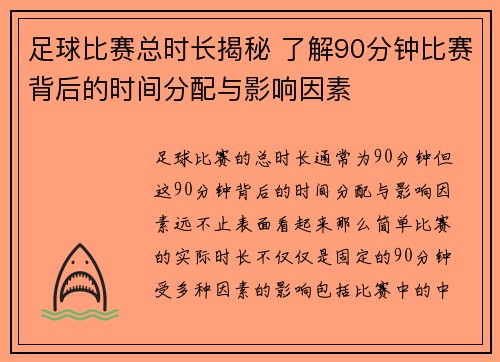 足球比赛总时长揭秘 了解90分钟比赛背后的时间分配与影响因素