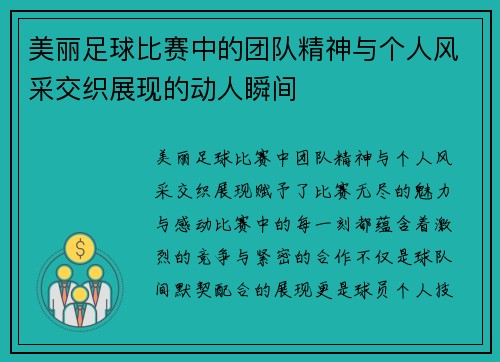 美丽足球比赛中的团队精神与个人风采交织展现的动人瞬间