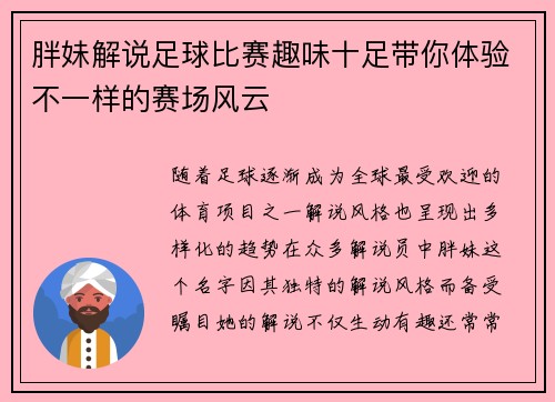 胖妹解说足球比赛趣味十足带你体验不一样的赛场风云