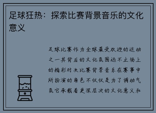 足球狂热：探索比赛背景音乐的文化意义