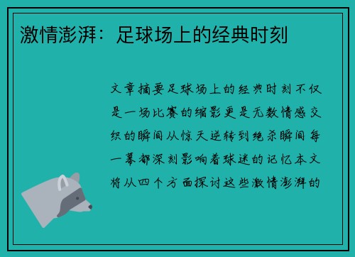 激情澎湃：足球场上的经典时刻