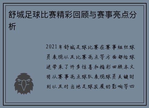 舒城足球比赛精彩回顾与赛事亮点分析