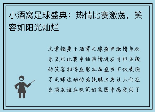 小酒窝足球盛典：热情比赛激荡，笑容如阳光灿烂