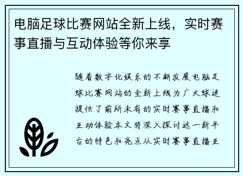 电脑足球比赛网站全新上线，实时赛事直播与互动体验等你来享
