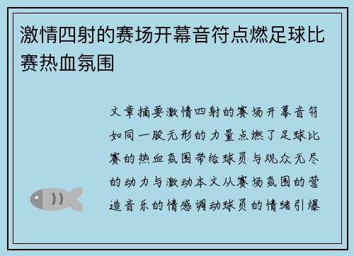 激情四射的赛场开幕音符点燃足球比赛热血氛围