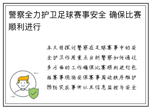 警察全力护卫足球赛事安全 确保比赛顺利进行