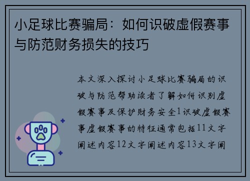 小足球比赛骗局：如何识破虚假赛事与防范财务损失的技巧