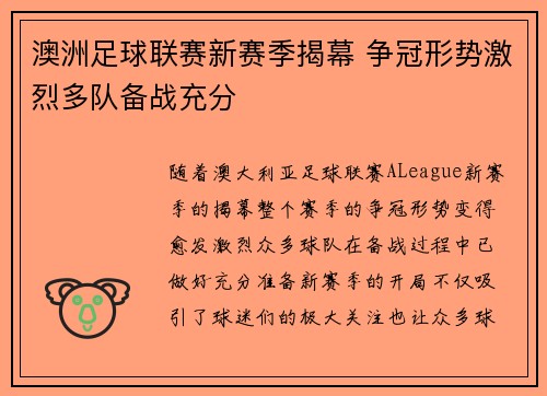 澳洲足球联赛新赛季揭幕 争冠形势激烈多队备战充分
