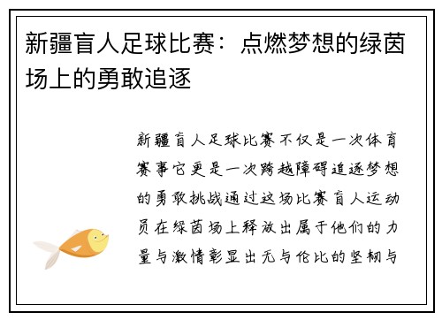 新疆盲人足球比赛：点燃梦想的绿茵场上的勇敢追逐
