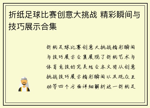 折纸足球比赛创意大挑战 精彩瞬间与技巧展示合集