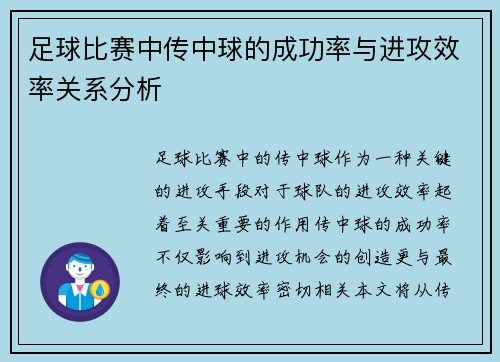 足球比赛中传中球的成功率与进攻效率关系分析