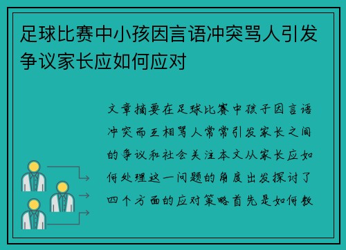 足球比赛中小孩因言语冲突骂人引发争议家长应如何应对