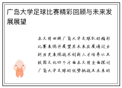 广岛大学足球比赛精彩回顾与未来发展展望