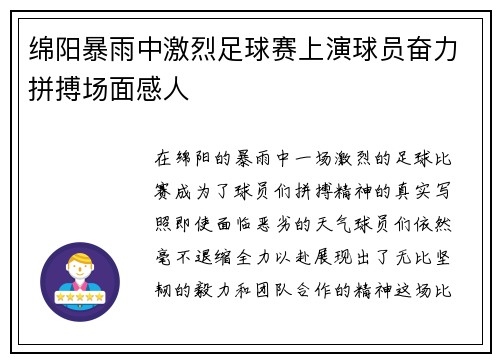 绵阳暴雨中激烈足球赛上演球员奋力拼搏场面感人