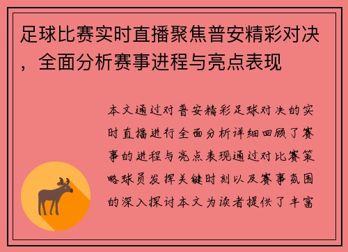 足球比赛实时直播聚焦普安精彩对决，全面分析赛事进程与亮点表现