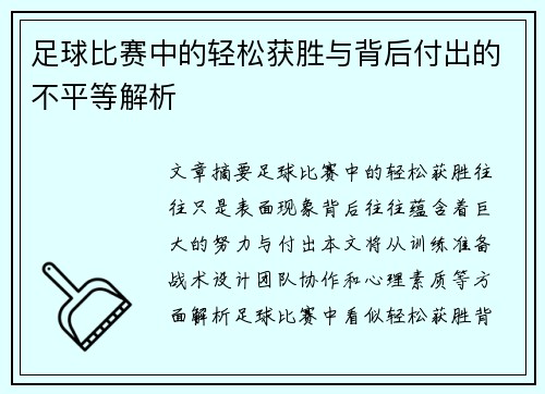 足球比赛中的轻松获胜与背后付出的不平等解析