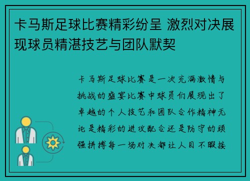 卡马斯足球比赛精彩纷呈 激烈对决展现球员精湛技艺与团队默契