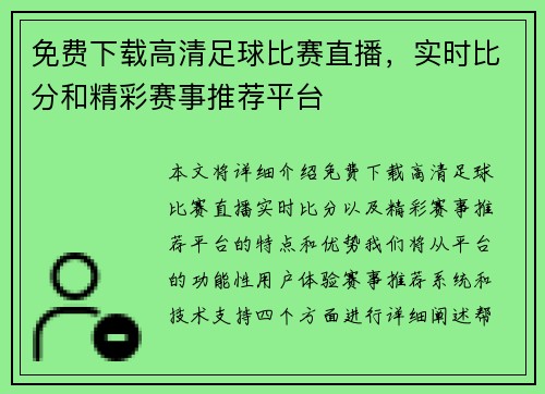 免费下载高清足球比赛直播，实时比分和精彩赛事推荐平台
