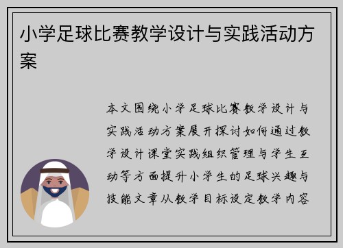 小学足球比赛教学设计与实践活动方案