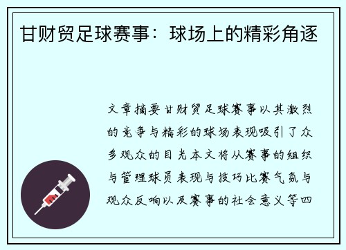 甘财贸足球赛事：球场上的精彩角逐