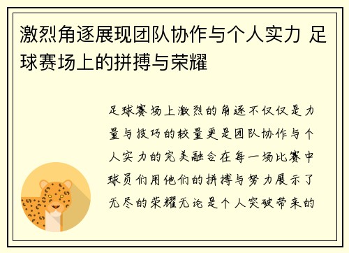 激烈角逐展现团队协作与个人实力 足球赛场上的拼搏与荣耀