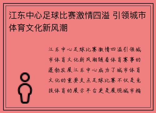 江东中心足球比赛激情四溢 引领城市体育文化新风潮