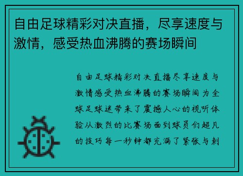 自由足球精彩对决直播，尽享速度与激情，感受热血沸腾的赛场瞬间