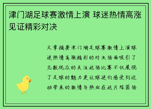 津门湖足球赛激情上演 球迷热情高涨见证精彩对决