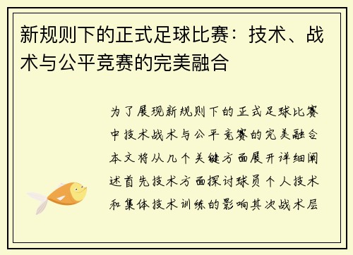 新规则下的正式足球比赛：技术、战术与公平竞赛的完美融合