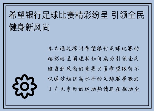希望银行足球比赛精彩纷呈 引领全民健身新风尚