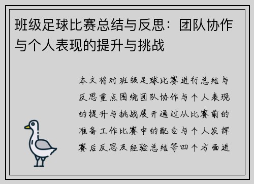 班级足球比赛总结与反思：团队协作与个人表现的提升与挑战